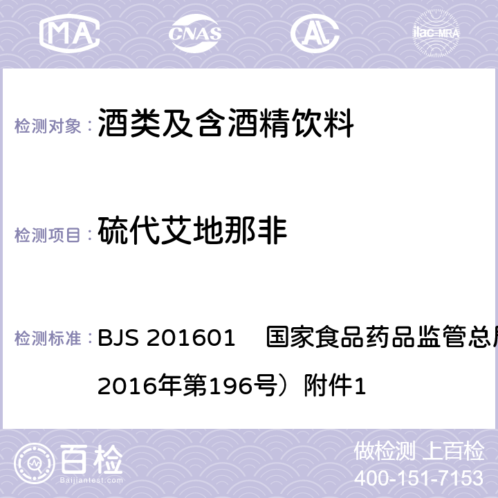 硫代艾地那非 食品中那非类物质的测定 BJS 201601 国家食品药品监管总局公告（2016年第196号）附件1