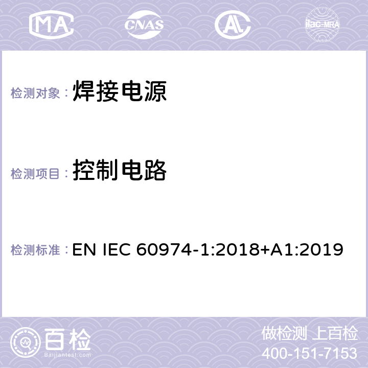 控制电路 焊接设备第一部分：焊接电源 EN IEC 60974-1:2018+A1:2019 12