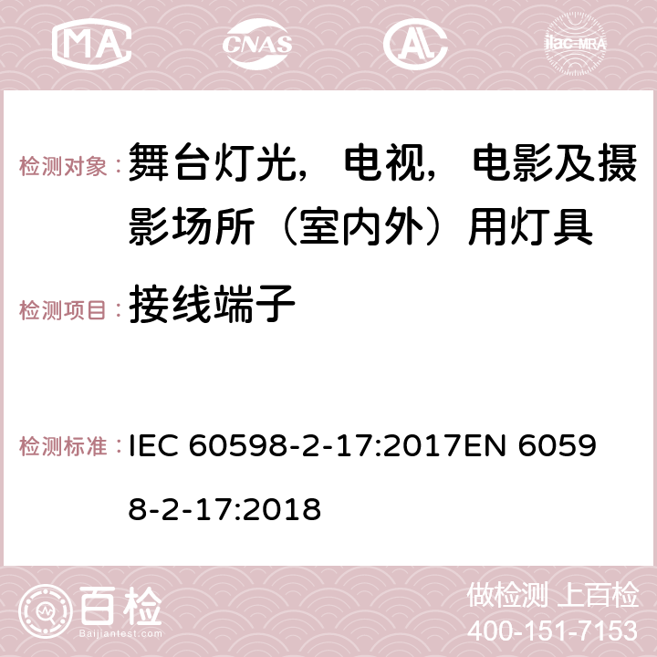 接线端子 灯具 第 2-17 部分：特殊要求 舞台灯光，电视，电影及摄影场所（室内外）用灯具 IEC 60598-2-17:2017
EN 60598-2-17:2018 17.10