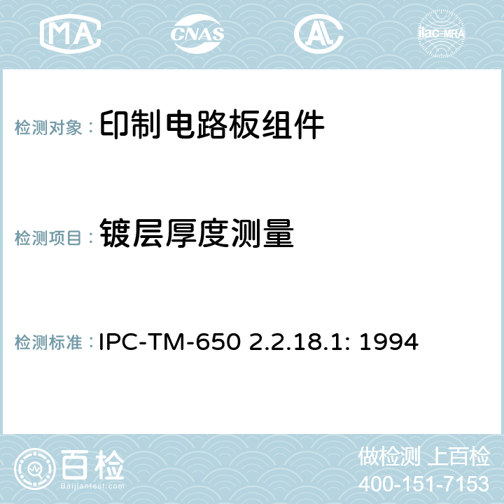 镀层厚度测量 切片法测量层压板覆盖层厚度试验方法手册 IPC-TM-650 2.2.18.1: 1994