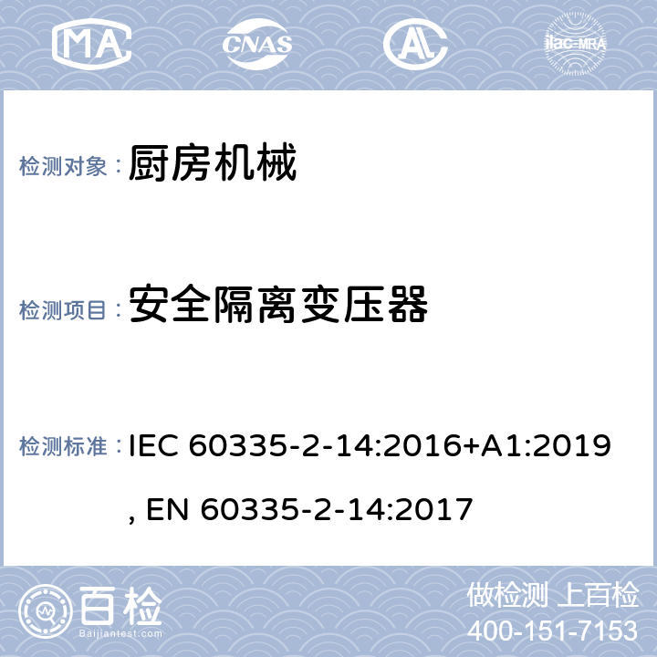 安全隔离变压器 家用和类似用途电器的安全 第2-14部分:厨房机械的特殊要求 IEC 60335-2-14:2016+A1:2019, EN 60335-2-14:2017 附录G