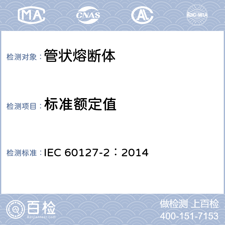 标准额定值 小型熔断器 第2部分: 管状熔断体 IEC 60127-2：2014 5