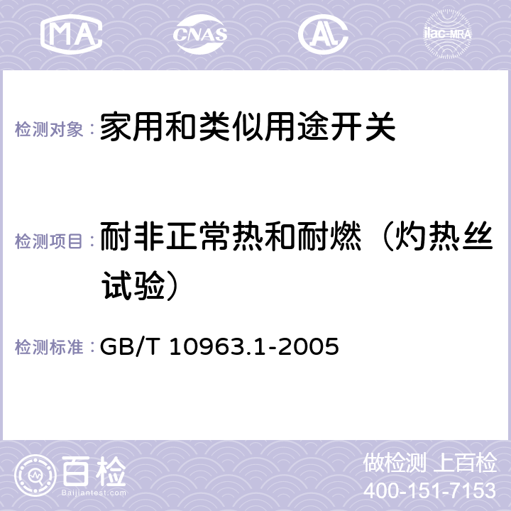 耐非正常热和耐燃（灼热丝试验） GB/T 10963.1-2005 【强改推】电气附件 家用及类似场所用过电流保护断路器 第1部分:用于交流的断路器