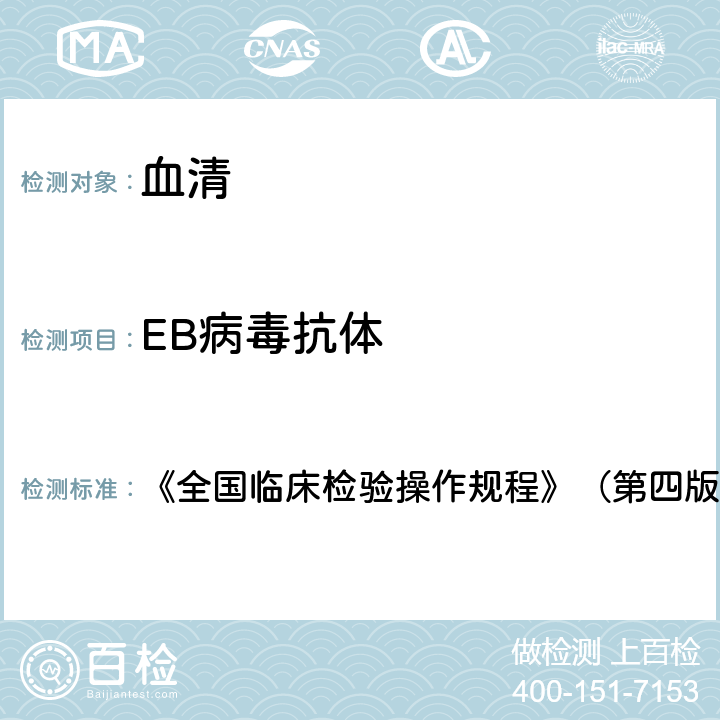 EB病毒抗体 酶联免疫吸附试验 《全国临床检验操作规程》（第四版2015年） 第三篇第四章第十七节，一（五）