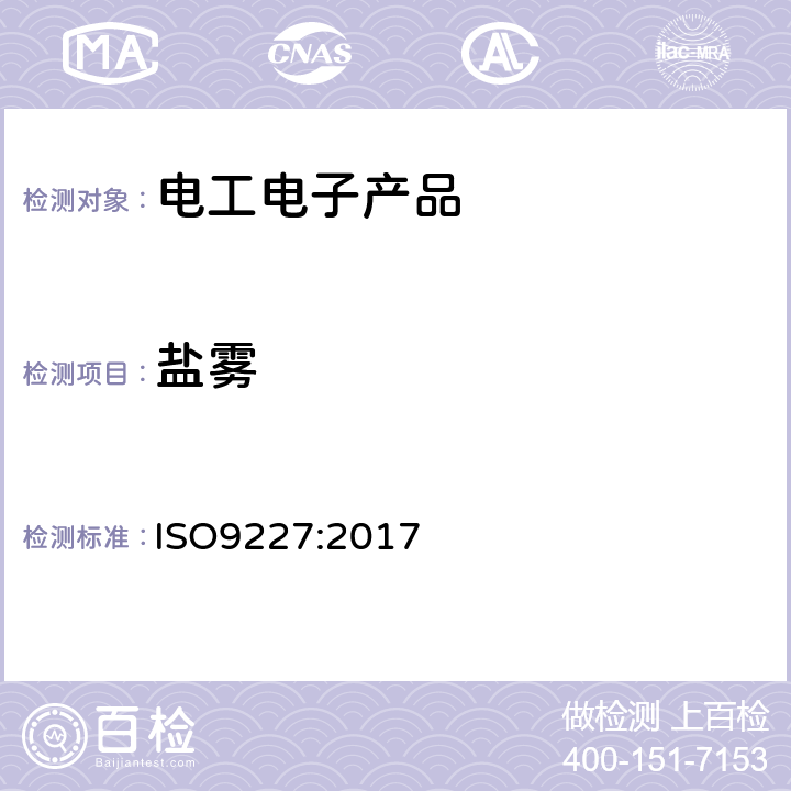 盐雾 人工大气腐蚀试验 盐雾测试 ISO9227:2017
