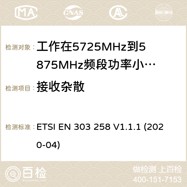 接收杂散 无线工业设备;工作在5725MHHz 到5875MHz 频段功率小于400mW；无线频谱介入协调标准 ETSI EN 303 258 V1.1.1 (2020-04) 4.2.4