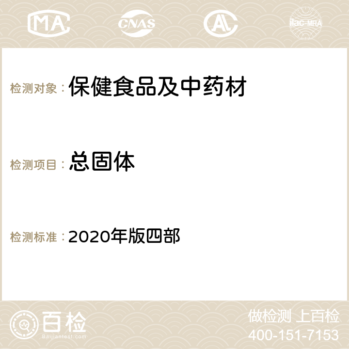 总固体 《中国药典》通则 2020年版四部 0185 酒剂