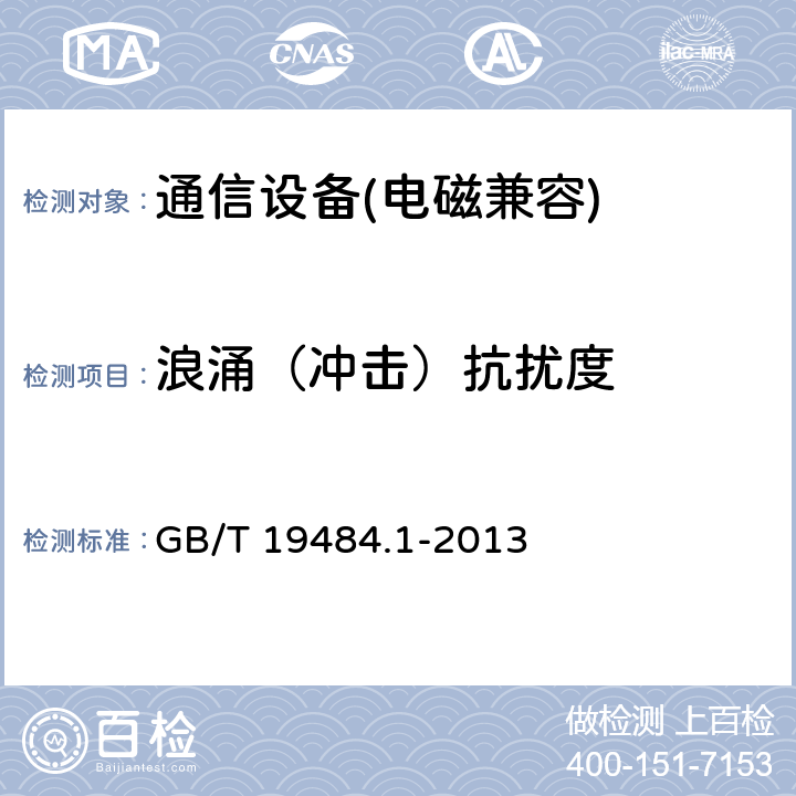 浪涌（冲击）抗扰度 800MHz/2GHz cdma2000 数字蜂窝移动通信系统的电磁兼容性要求和测量方法 第一部分：用户设备及其辅助设备 GB/T 19484.1-2013