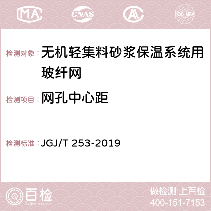 网孔中心距 《无机轻集料砂浆保温系统技术规程》 JGJ/T 253-2019 （附录B.6.1）