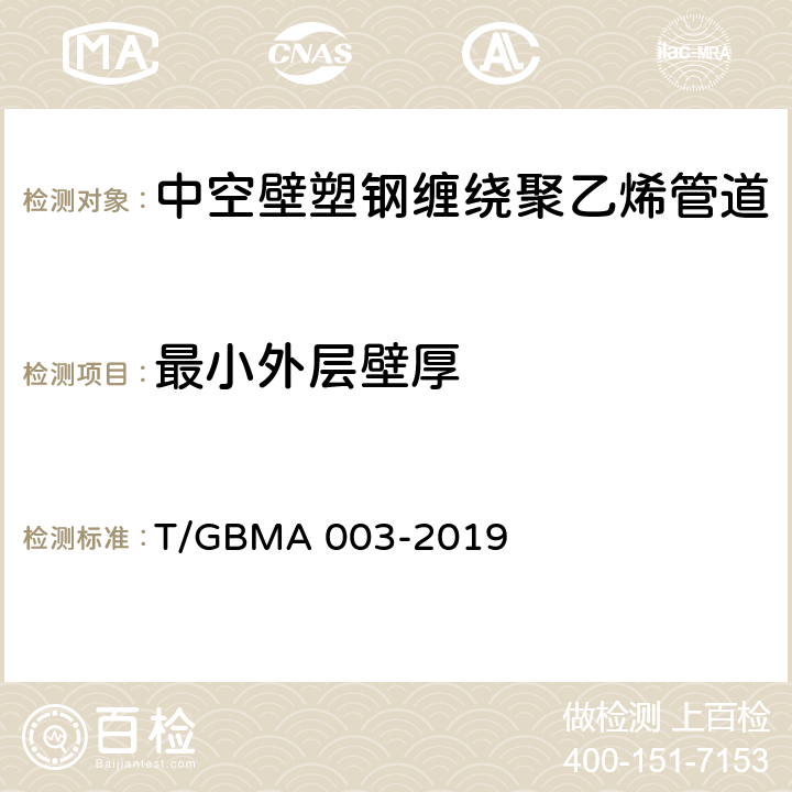 最小外层壁厚 中空壁塑钢缠绕聚乙烯管道 T/GBMA 003-2019 6.3.2/7.3.3