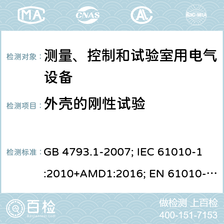 外壳的刚性试验 测量、控制和试验室用电气设备的安全要求 GB 4793.1-2007; IEC 61010-1:2010+AMD1:2016; EN 61010-1:2010+A1:2019; AS 61010.1:2003 8.2
