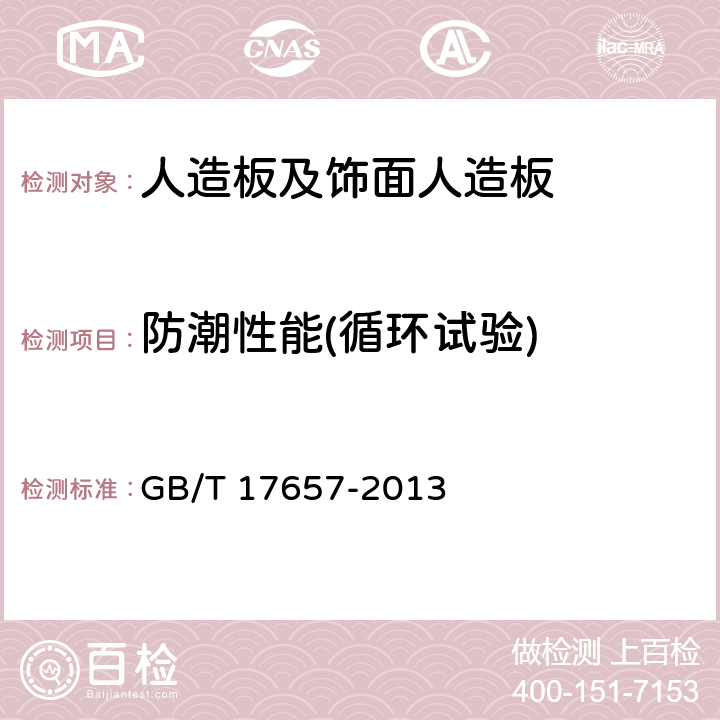 防潮性能(循环试验) GB/T 17657-2013 人造板及饰面人造板理化性能试验方法