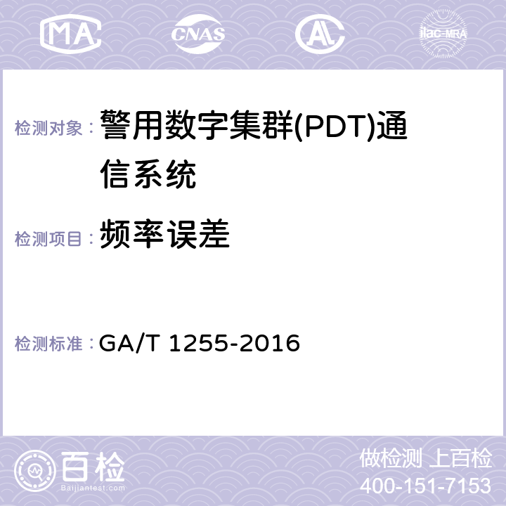 频率误差 警用数字集群通信系统射频设备技术要求和测试方法 GA/T 1255-2016 6.2.6