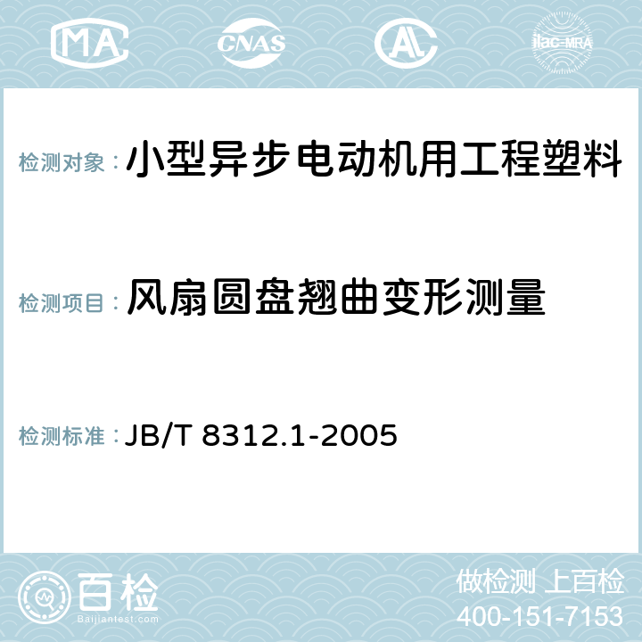 风扇圆盘翘曲变形测量 小型异步电动机用工程塑料风扇技术条件 JB/T 8312.1-2005 5.4