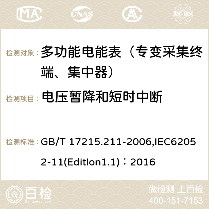 电压暂降和短时中断 《交流电测量设备 通用要求、试验和试验条件 第11部分:测量设备》 GB/T 17215.211-2006,IEC62052-11(Edition1.1)：2016 7.1.2