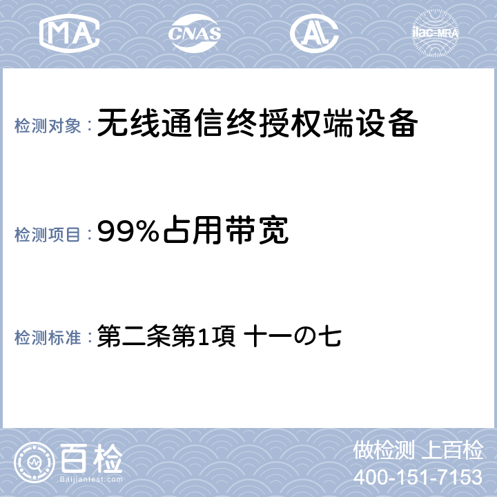 99%占用带宽 第二条第1項 十一の七 电波法之无限设备准则 