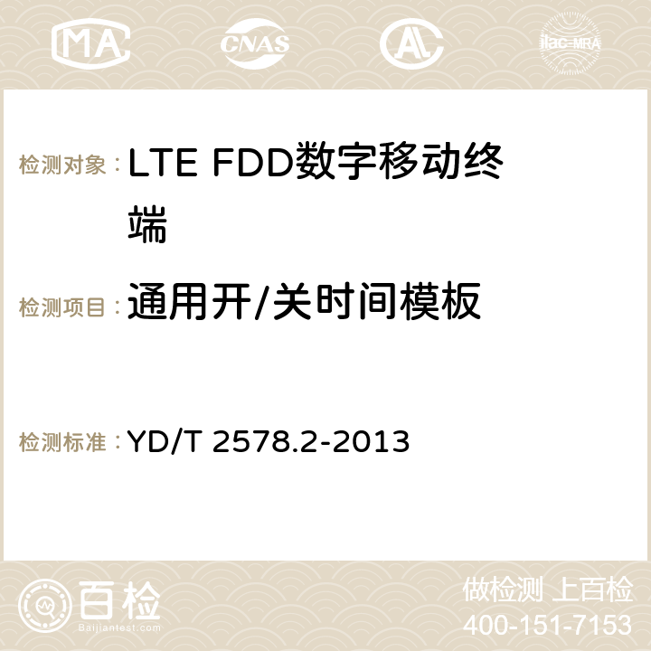 通用开/关时间模板 LTE FDD数字蜂窝移动通信网终端设备测试方法(第一阶段)第2部分:无线射频性能测试 YD/T 2578.2-2013 5.3.3.1