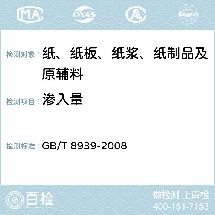 渗入量 卫生巾（含卫生护垫） GB/T 8939-2008 附录A