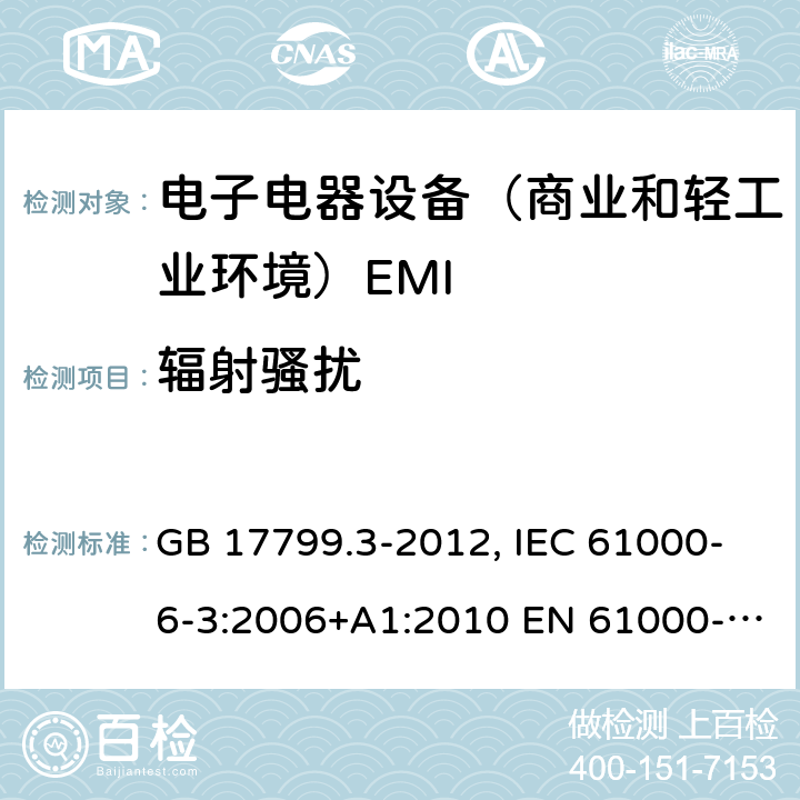 辐射骚扰 电磁兼容通用标准 居住，商业和轻工业环境中的发射试验 GB 17799.3-2012, IEC 61000-6-3:2006+A1:2010 EN 61000-6-3:2007+A1:2011,AS/NZS 61000.6.3:2012 7