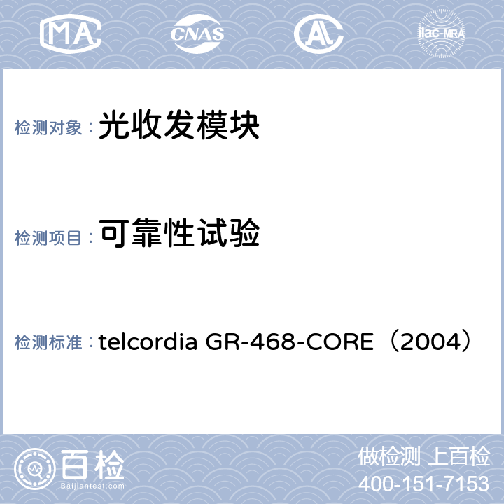 可靠性试验 用于通信设备的光电器件通用可靠性保证要求 telcordia GR-468-CORE（2004） 3.3.1.1、3.3.2.1、3.3.2.3、3.3.3.3