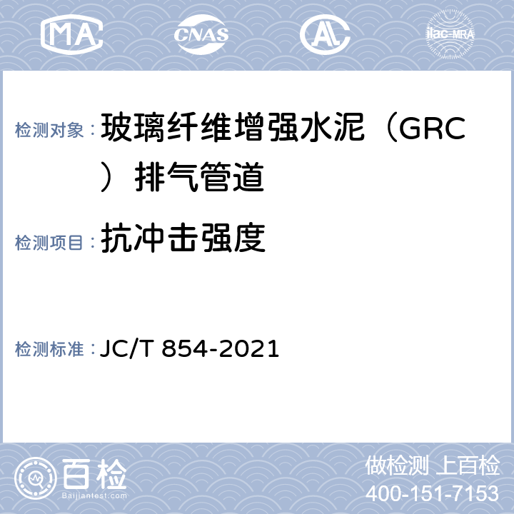 抗冲击强度 玻璃纤维增强水泥(GRC)排气管道 JC/T 854-2021 7.6