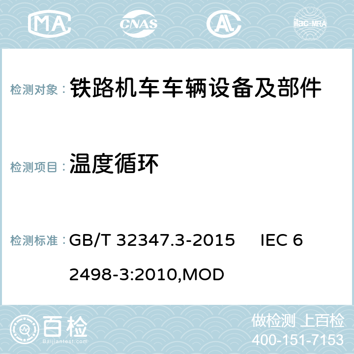 温度循环 轨道交通 设备环境条件 第3部分：信号和通信设备 GB/T 32347.3-2015 IEC 62498-3:2010,MOD 4.3