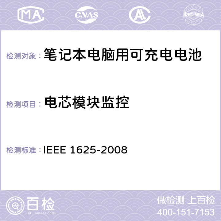 电芯模块监控 IEEE关于笔记本电脑用可充电电池的标准，CTIA对电池系，IEEE1625符合性的要求 IEEE 1625-2008 6.3.6.4/CRD5.25