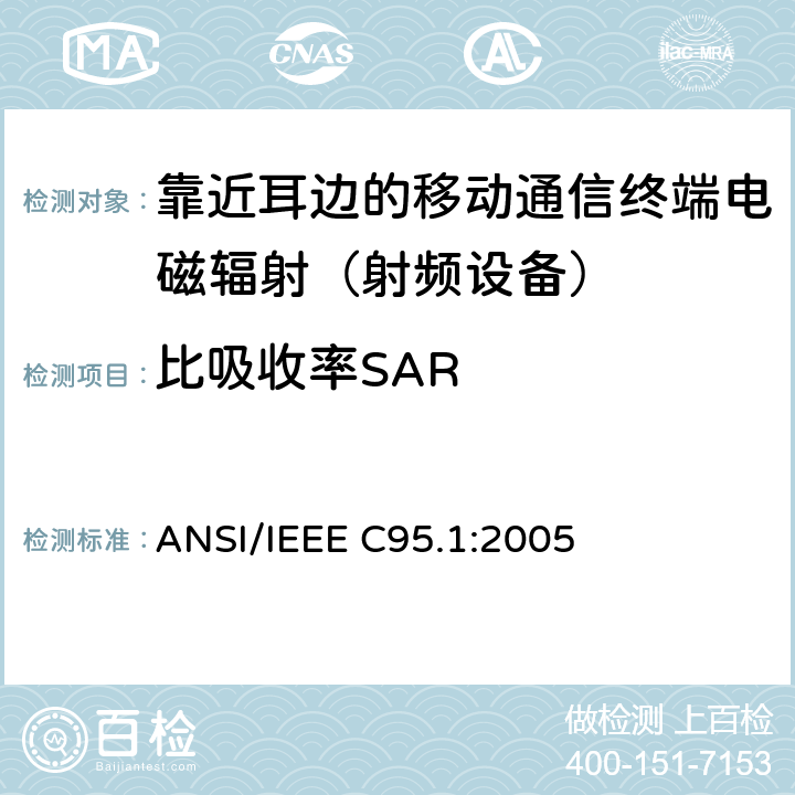 比吸收率SAR 关于人体暴露于射频电磁场IEEE标准的安全等级（3kHz-300GHz） ANSI/IEEE C95.1:2005