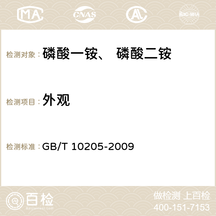 外观 磷酸一铵 磷酸二铵 
GB/T 10205-2009