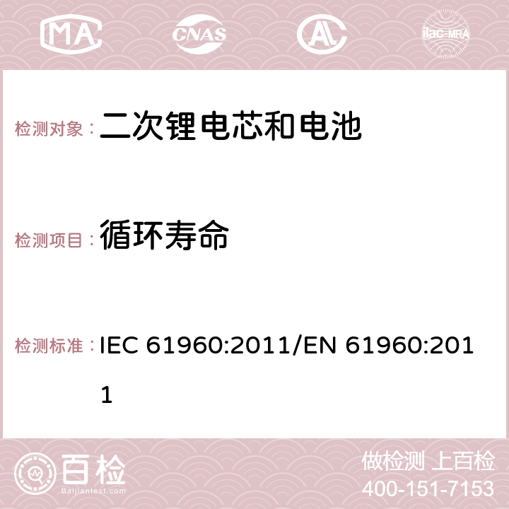 循环寿命 便携式碱性或非酸性电解液二次锂电芯和电池 IEC 61960:2011/EN 61960:2011 7.6