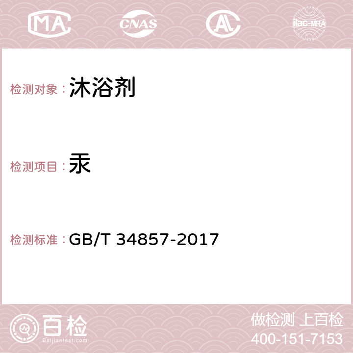 汞 沐浴剂 GB/T 34857-2017 4.3/化妆品安全技术规范（2015年版）