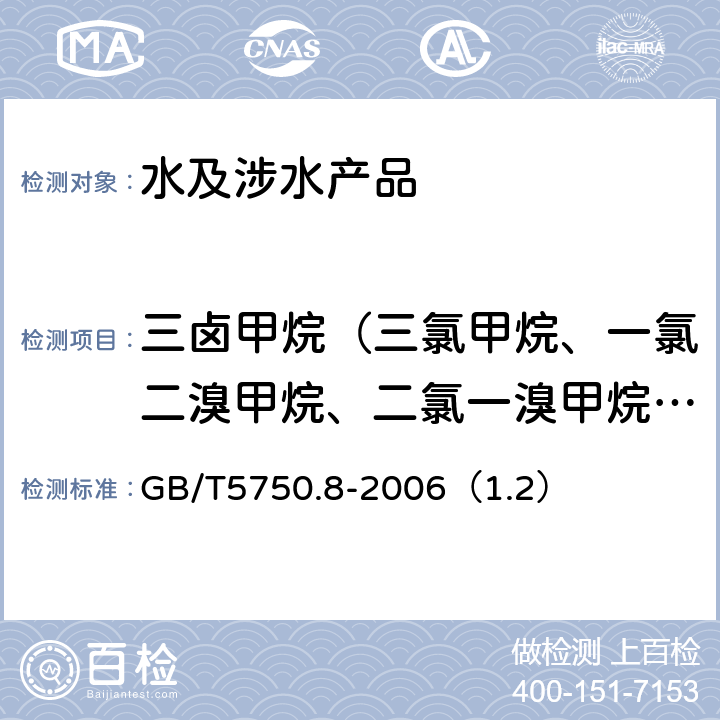 三卤甲烷（三氯甲烷、一氯二溴甲烷、二氯一溴甲烷、三溴甲烷的总和） 生活饮用水标准检验方法 有机物指标 GB/T5750.8-2006（1.2）