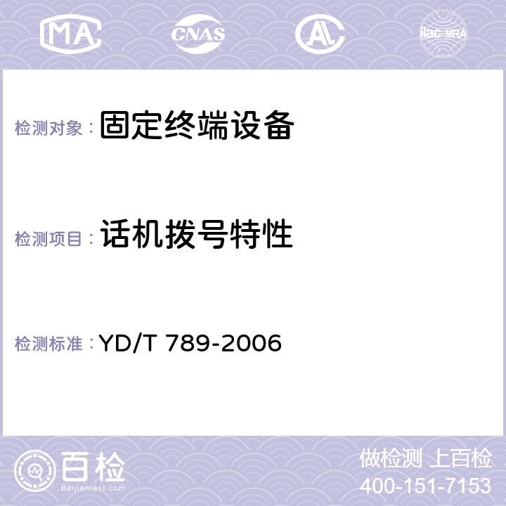 话机拨号特性 免提电话机技术要求和测试方法 YD/T 789-2006 5.8