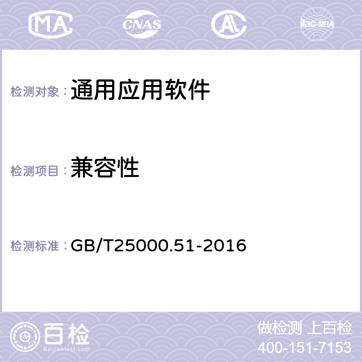 兼容性 《系統與軟件工程 系統與軟件質量要求和評價（SQuaRE） 第51部分：就緒可用軟件產品（RUSP）的質量要求和測試細則 GB/T25000.51-2016 5.3.3