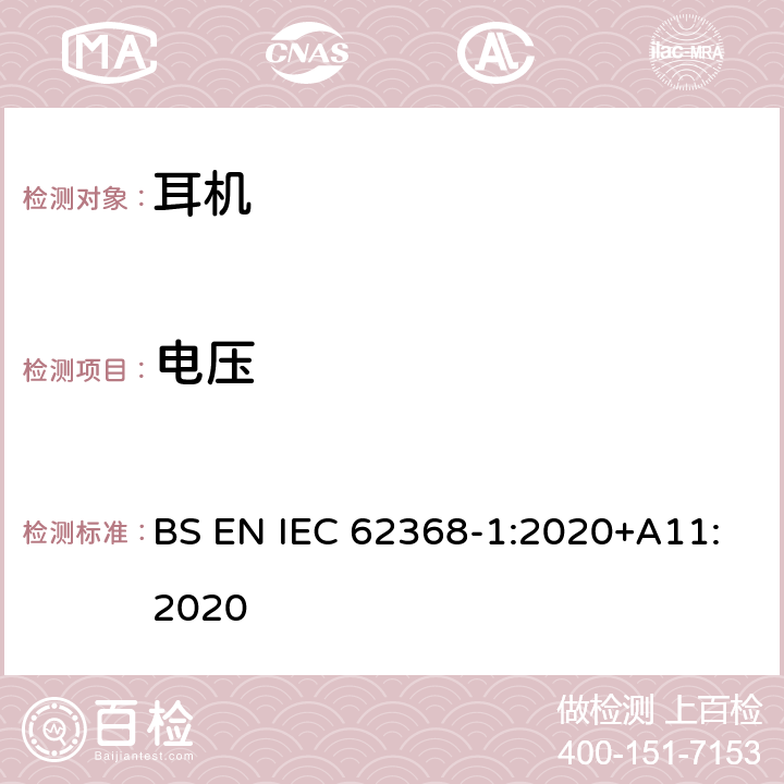 电压 音频/视频、信息和通信技术设备 BS EN IEC 62368-1:2020+A11:2020 10.6