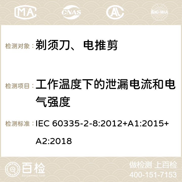 工作温度下的泄漏电流和电气强度 家用和类似用途电器的安全 第2-8部分: 剃须刀、电推剪及类似器具的特殊要求 IEC 60335-2-8:2012+A1:2015+A2:2018 13