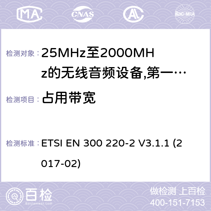 占用带宽 工作频率在25兆赫至1 000兆赫的短程装置(SRD);第2部分:非专用无线电设备使用无线电频谱的协调标准; ETSI EN 300 220-2 V3.1.1 (2017-02) 8.2.4,8.5