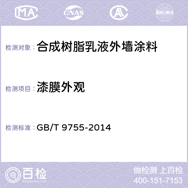 漆膜外观 合成树脂乳液外墙涂料 GB/T 9755-2014 5.5