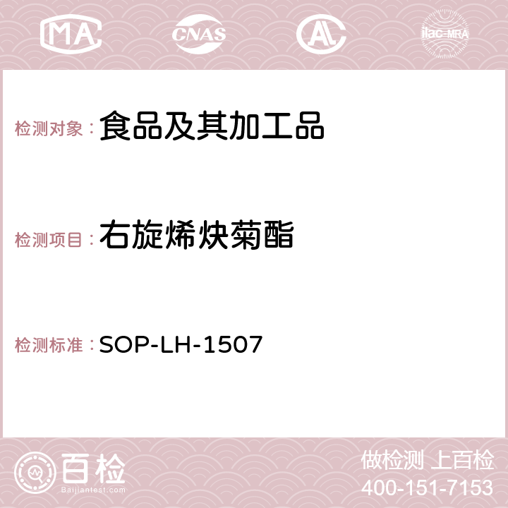 右旋烯炔菊酯 食品中多种农药残留的筛查测定方法—气相（液相）色谱/四级杆-飞行时间质谱法 SOP-LH-1507