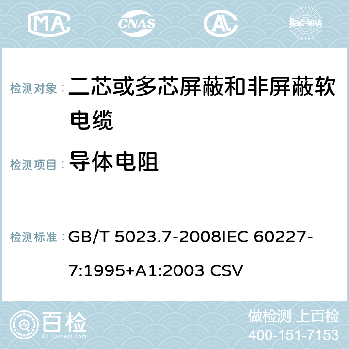 导体电阻 额定电压450/750V及以下聚氯乙烯绝缘电缆 第7部分：二芯或多芯屏蔽和非屏蔽软电缆 GB/T 5023.7-2008
IEC 60227-7:1995+A1:2003 CSV 表3中1.1