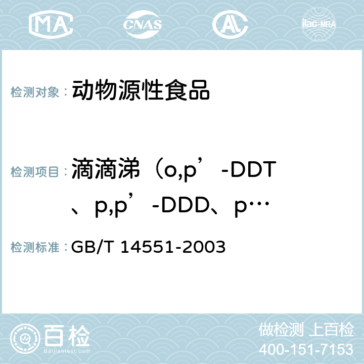 滴滴涕（o,p’-DDT、p,p’-DDD、p,p’-DDE和p,p’-DDT） GB/T 14551-2003 动、植物中六六六和滴滴涕测定的气相色谱法