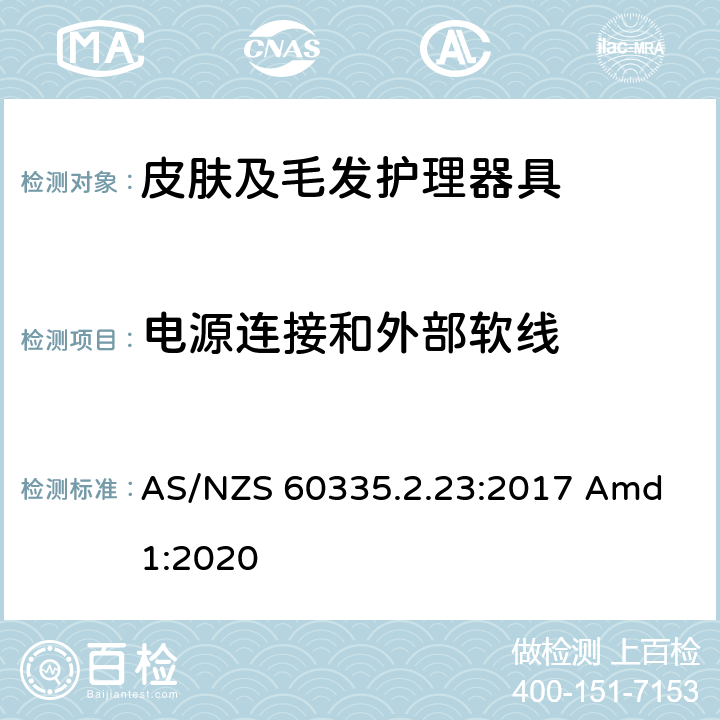 电源连接和外部软线 家用和类似用途电器的安全 皮肤及毛发护理器具的特殊要求 AS/NZS 60335.2.23:2017 Amd 1:2020 25