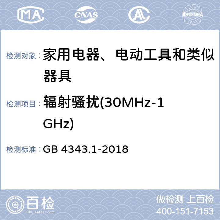 辐射骚扰(30MHz-1GHz) 家用电器、电动工具和类似器具的电磁兼容要求 第1部分:发射 GB 4343.1-2018 4.1.2.2