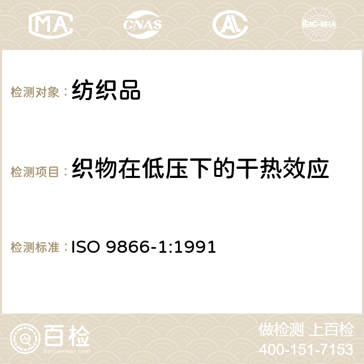 织物在低压下的干热效应 纺织品 织物在低压下的干热效应 第1部分:织物的干热处理程序 ISO 9866-1:1991