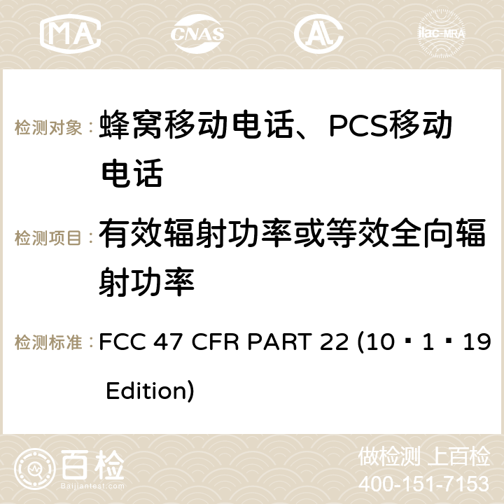 有效辐射功率或等效全向辐射功率 蜂窝移动电话服务 FCC 47 CFR PART 22 (10–1–19 Edition) §22.913