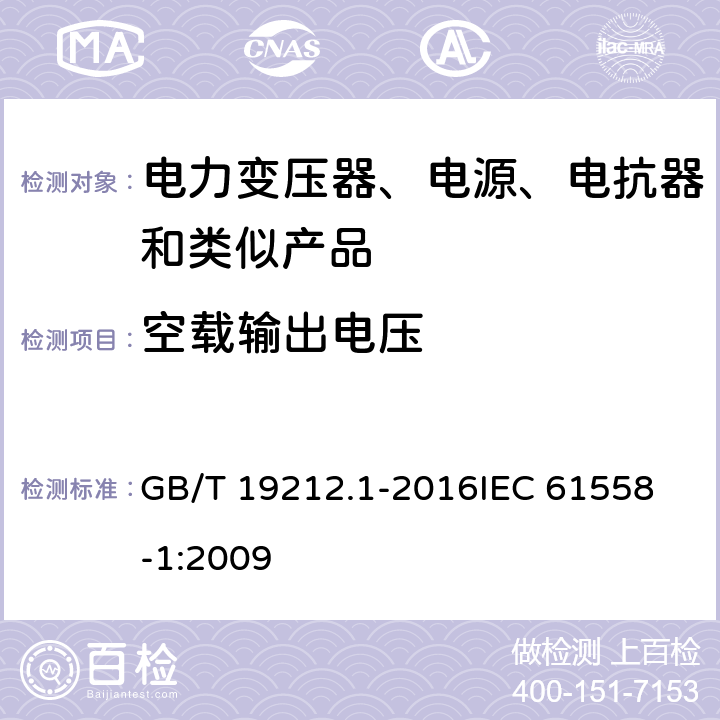 空载输出电压 变压器、电抗器、电源装置及其组合的安全 第1部分:通用要求和试验 GB/T 19212.1-2016
IEC 61558-1:2009 12