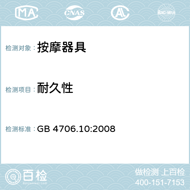 耐久性 家用和类似用途电器的安全 第2-32部分:按摩电器的特殊要求 GB 4706.10:2008 18