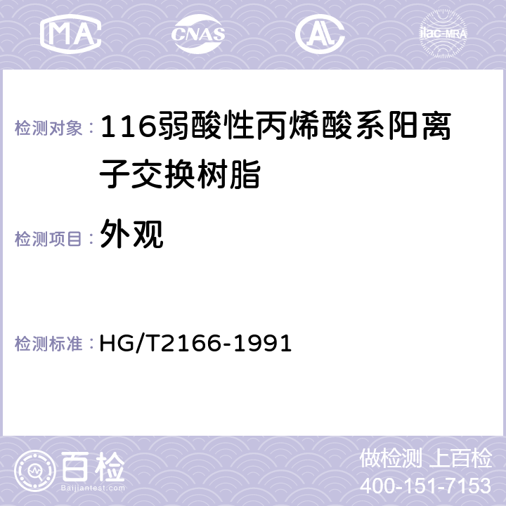 外观 117弱酸性丙烯酸系阳离子交换树脂 HG/T2166-1991 5.1
