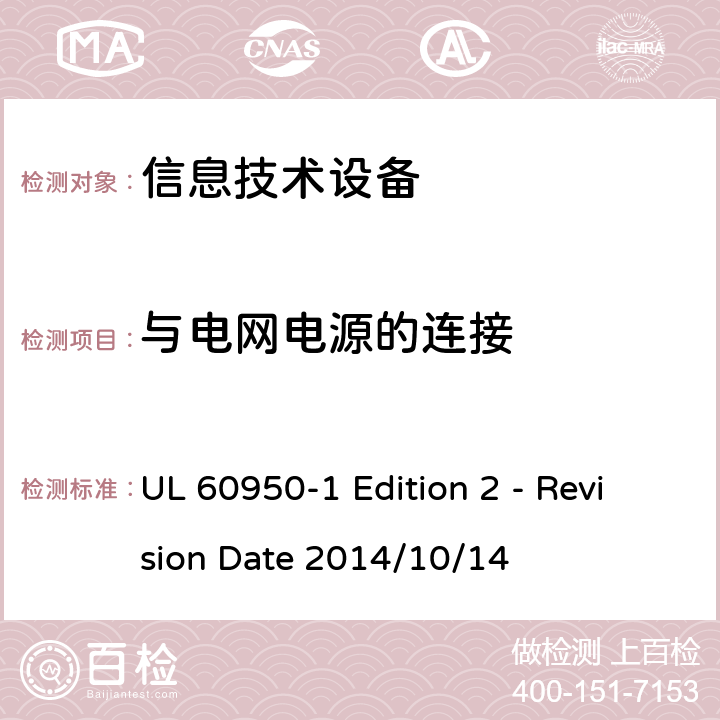 与电网电源的连接 信息技术设备 安全 第1部分:通用要求 UL 60950-1 Edition 2 - Revision Date 2014/10/14 3.2