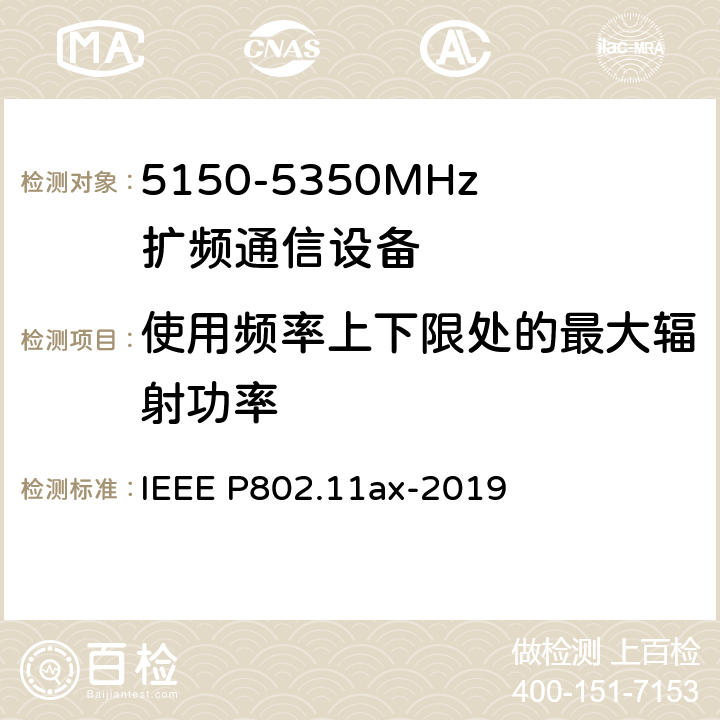 使用频率上下限处的最大辐射功率 《IEEE信息技术标准草案-系统局域网和城域网之间的电信和信息交换-特定要求第11部分：无线局域网介质访问控制（MAC）和物理层（PHY）规范修订1：高效WLAN的增强功能》 IEEE P802.11ax-2019 8